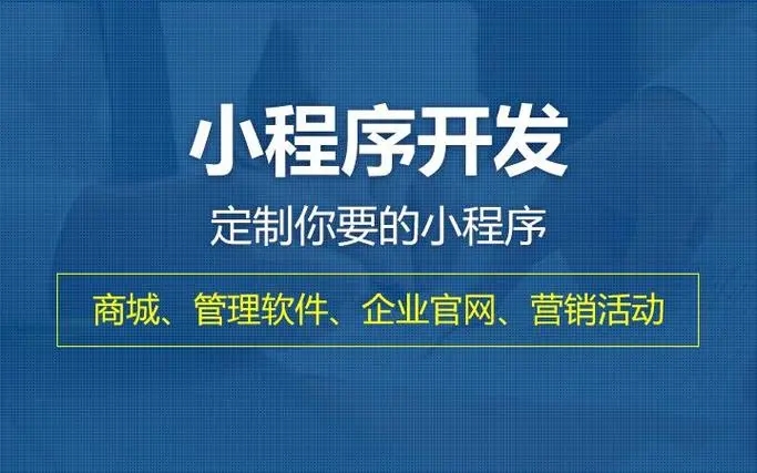 淮安小程序开发提升企业核心竞争力的关键要素有哪些